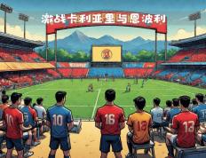 开云体育登录-卡利亚里击败恩波利，取得重要胜利的简单介绍