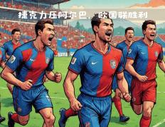 开云官方app入口-关于白俄罗斯击败阿尔巴尼亚，欧国联小组赛希望渺茫的信息