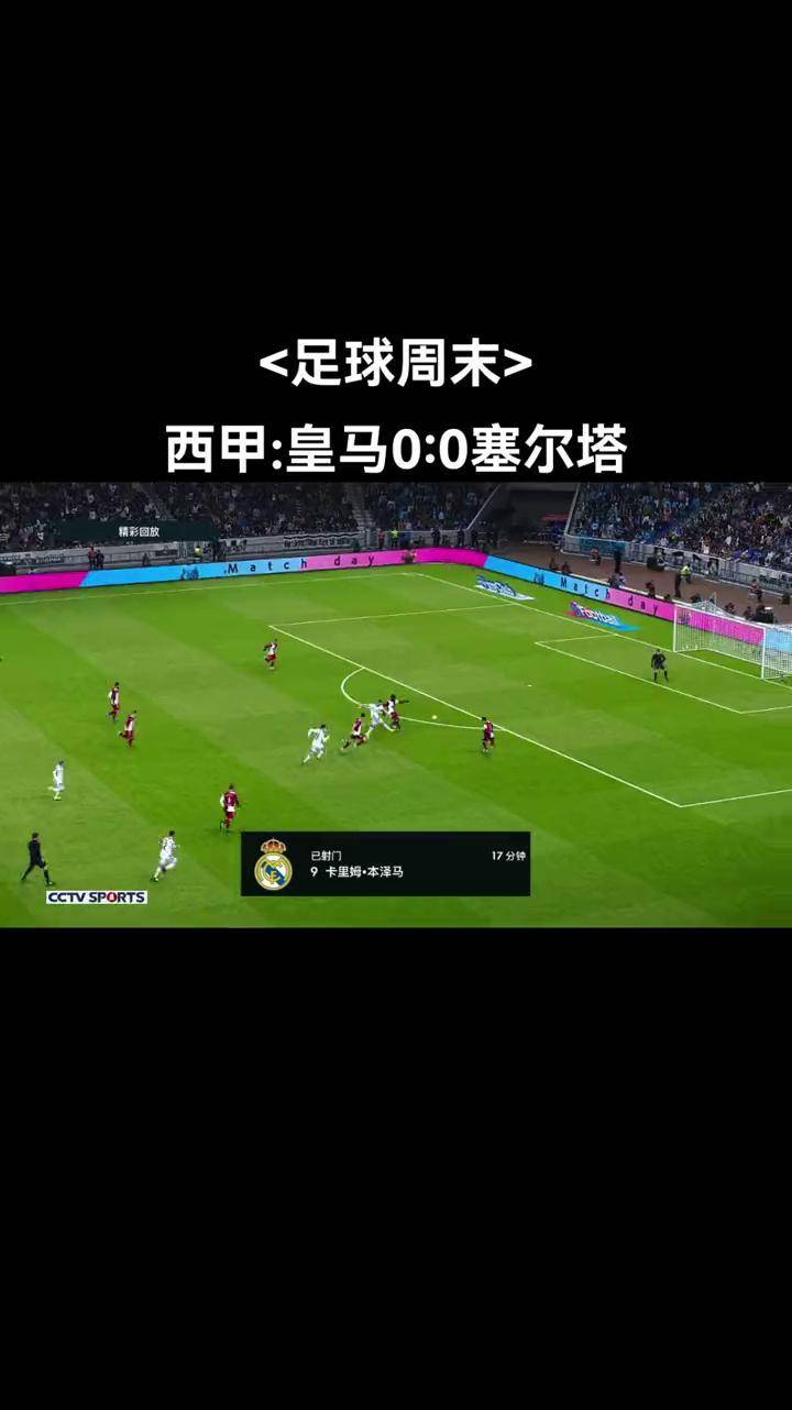 开云体育官方网站-皇马胜出塞尔塔：实力悬殊一览无余的简单介绍